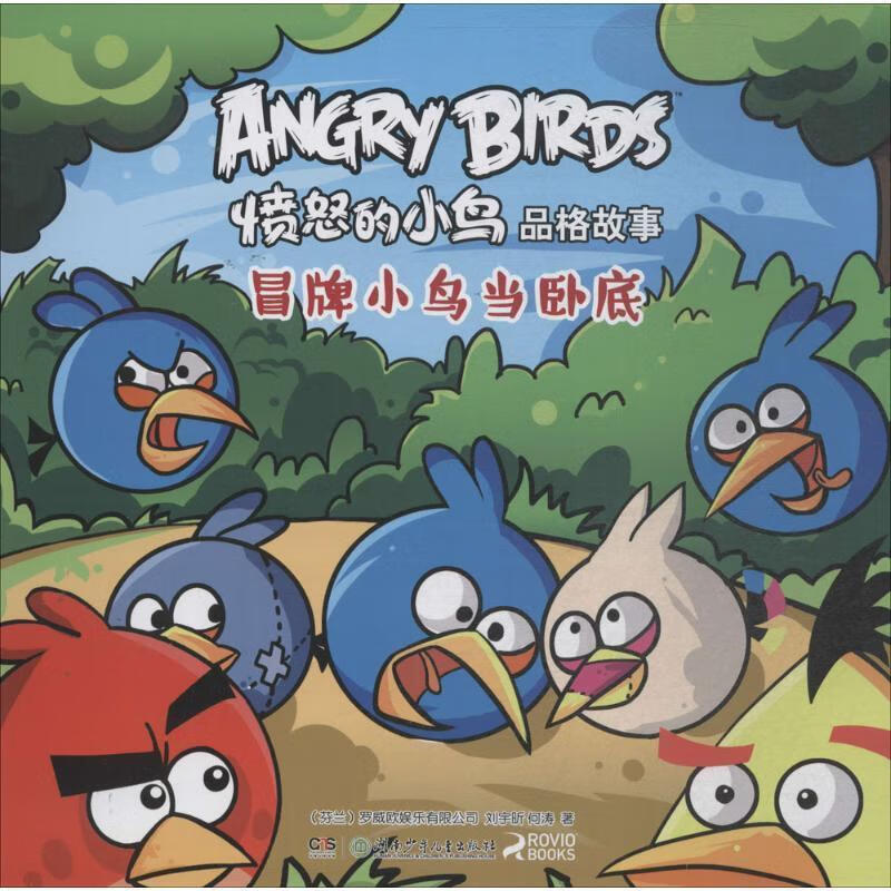 冒牌小鸟当卧底-愤怒的小鸟品格故事【正版图书,放心购买】
