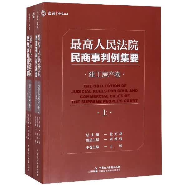 高 民商事判例集要(建工房产卷上下)