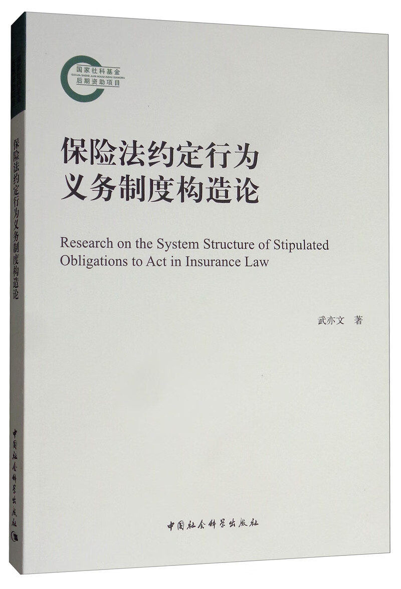 保险法约定行为义务制度构造论 法律 图书