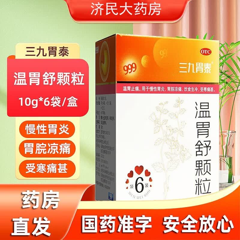 999牌 三九温胃舒颗粒10g*6袋温胃止痛 用于慢性胃炎 胃脘凉痛 饮食生