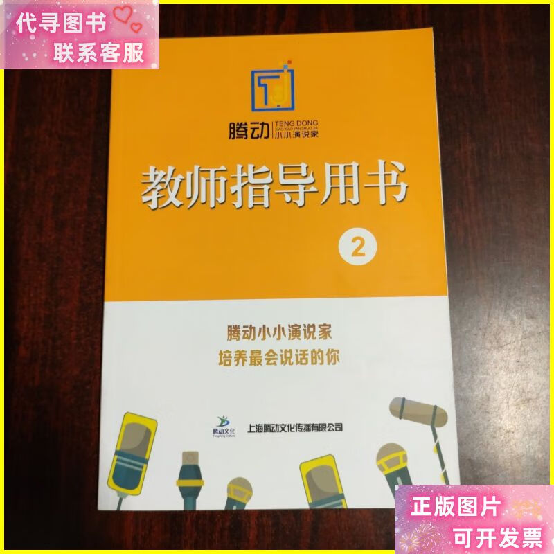 腾动小小演说家 教师用书(2) 上海腾动文化传播有限公司二手书