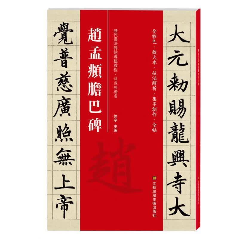 正版！ 赵孟頫胆巴碑 9787558035777 徐宇 江苏凤凰美术出版社