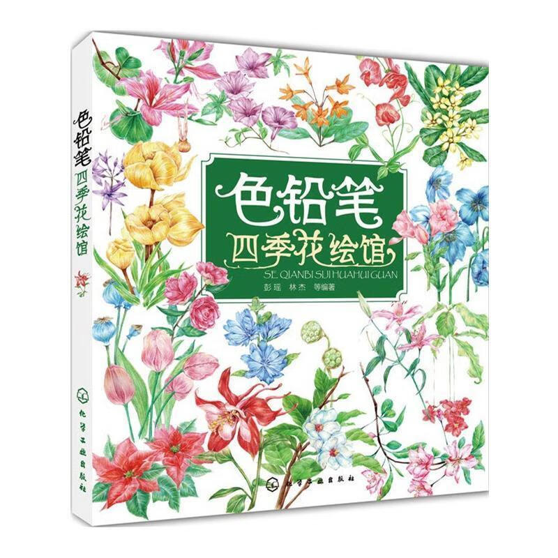 色铅笔四季花绘馆 彭瑶 等 化学工业出版