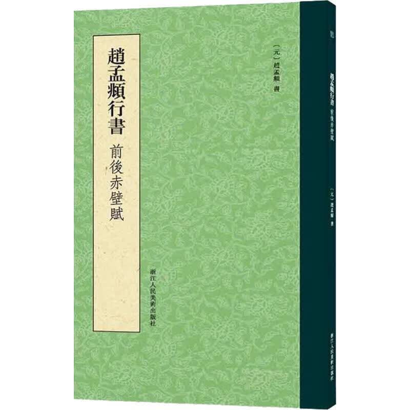 赵孟頫行书前后赤壁赋
