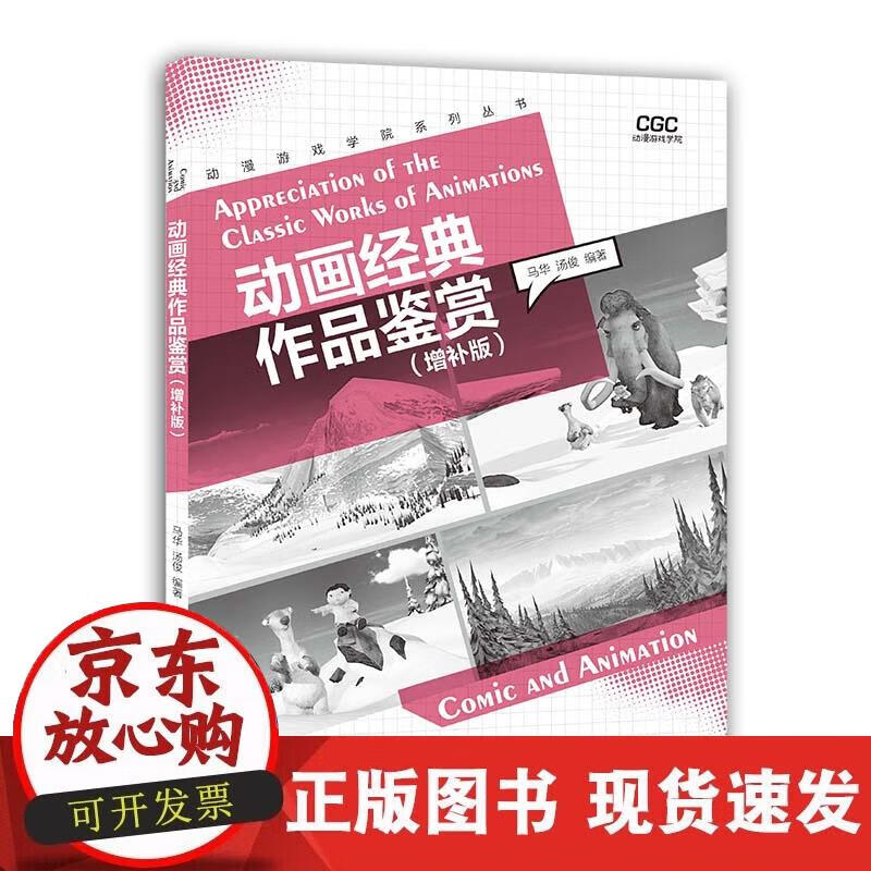 【正版现货】动画经典作品鉴赏（增补版）