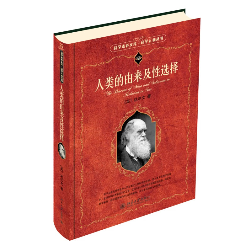 正版人类的由来及性选择 达尔文 著科学元典丛书/科学素养文库北京大学出版社