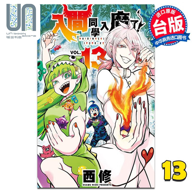 漫画 入间同学入魔了！13 西修 台版漫画书 东立出版