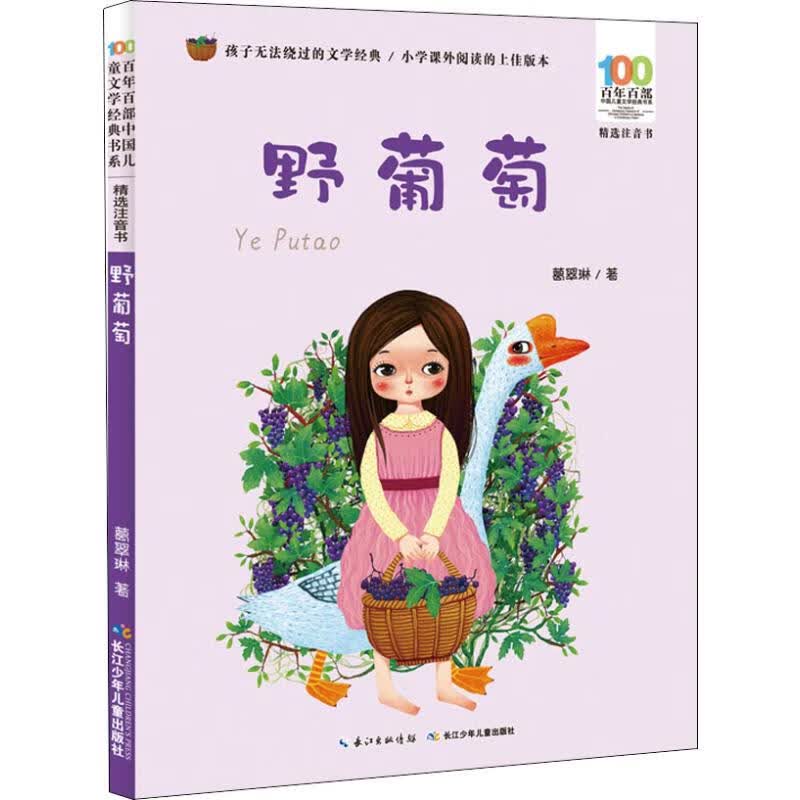 新华书店 正版 野葡萄 葛翠琳 著 注音读物 新华书店正版全新 速发