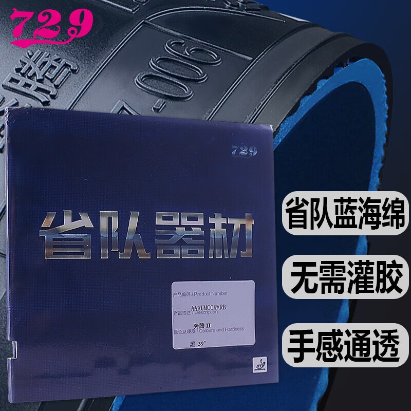 729友谊奔腾2 乒乓球拍胶皮奔腾max pro蓝海绵省队粘性反胶套胶 奔腾2