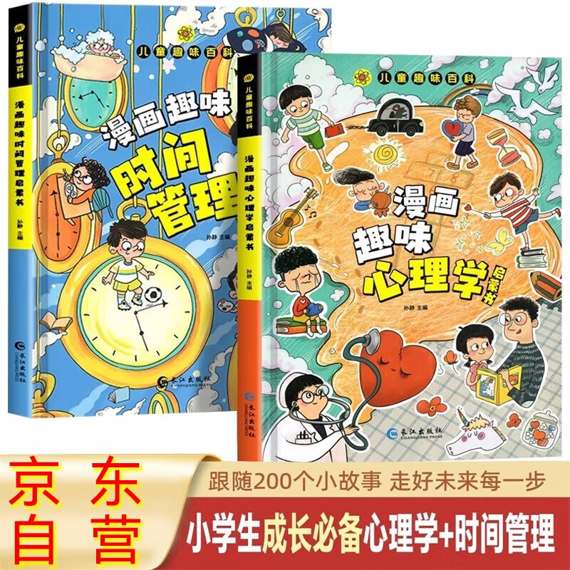 漫画趣味心理学+时间管理启蒙书全套共2册 儿童趣味百科全书漫画版精装书籍官方正版抖音同款时间管理社交力安全保护启蒙书 幼儿园绘本书籍小学生一二三四五六年级必读课外阅读书籍自我保护科普百科启蒙早教