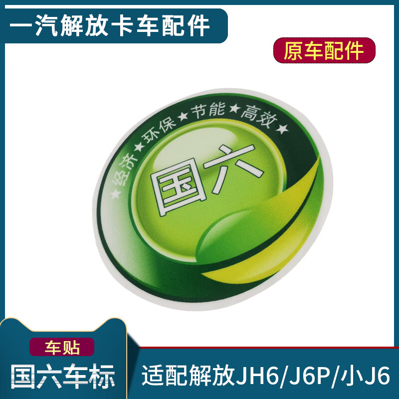 岢焱适配解放j6p国六车标一等奖车贴jh6尊享服务vip空调帖纸装饰配件