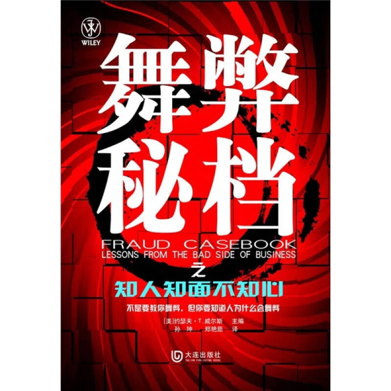 【正版现货】舞弊秘档之知人知面不知心