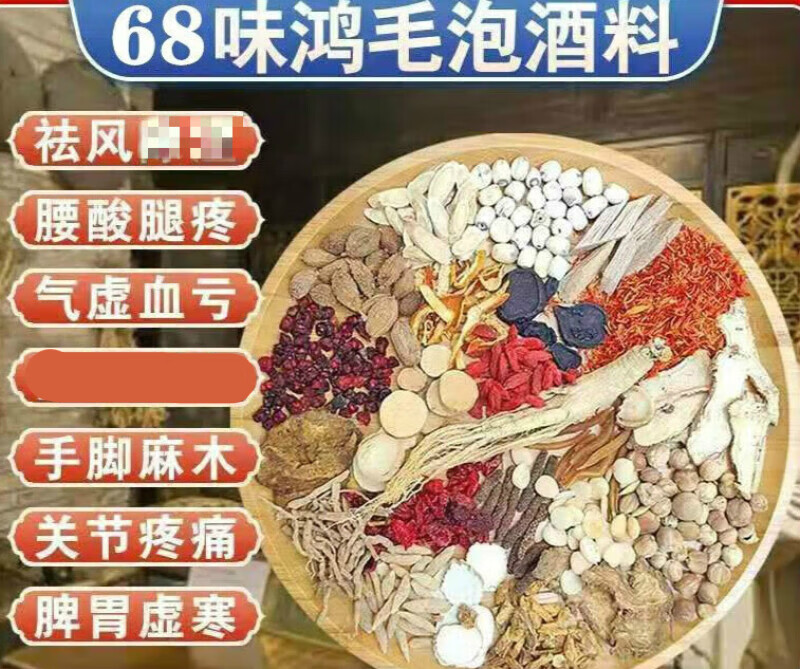 北京同仁堂原料内廷上用 68味泡酒料 鸿茅药酒 泡酒药材腰腿疼 药酒