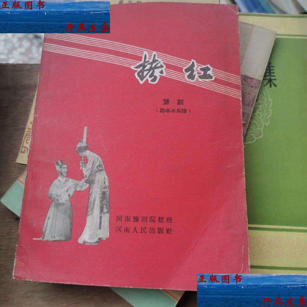 【二手9成新】拷红(豫剧)(剧本与曲谱)名家胡士平 藏书 /河南豫剧院