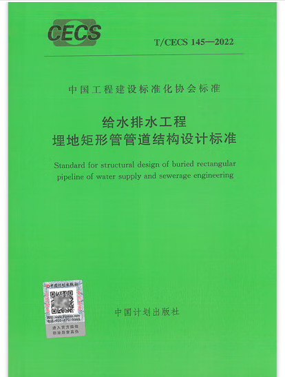 现货 T/CECS 145-2022 给水排水工程埋地矩形管管道结构设计标准 中国建筑工业出版社