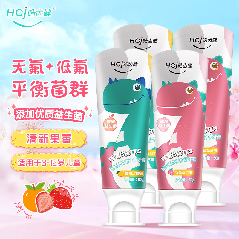 皓齿健（Hosjam）益生菌儿童护齿牙膏（小恐龙）3-12岁宝宝口腔清洁低氟防蛀健齿 【低氟+无氟】甜橙2支+草莓2支使用感如何?