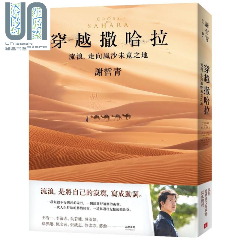 穿越撒哈拉 流浪 走向风沙未竟之地 港台原版 谢哲青 皇冠 旅游文学