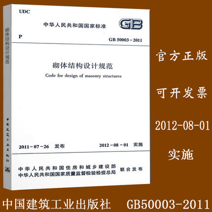 GB 50003-2011 砌体结构设计规范