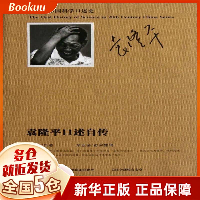 袁隆平口述自传(20世纪中国科学口述史) 新书
