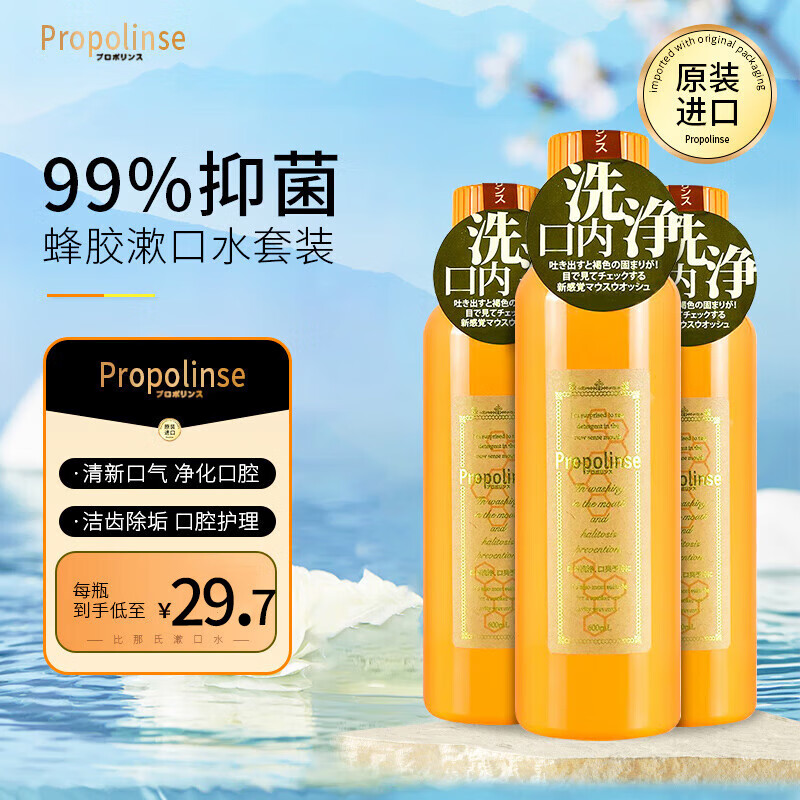 比那氏（Propolinse）经典蜂胶复合漱口水 去牙渍口气清新除异味 600ml*3瓶