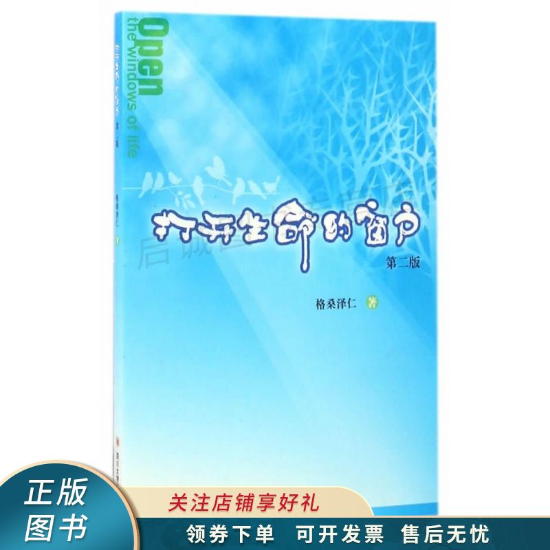 打开生命的窗户第二版 格桑泽仁 【稀缺图书,放心购买】