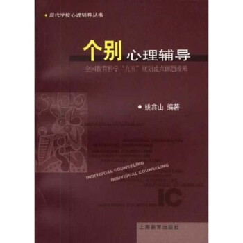 个别心理辅导 姚鑫山 著【正版】