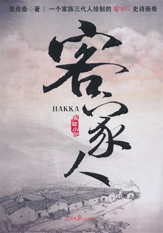 【正版现货】客家人