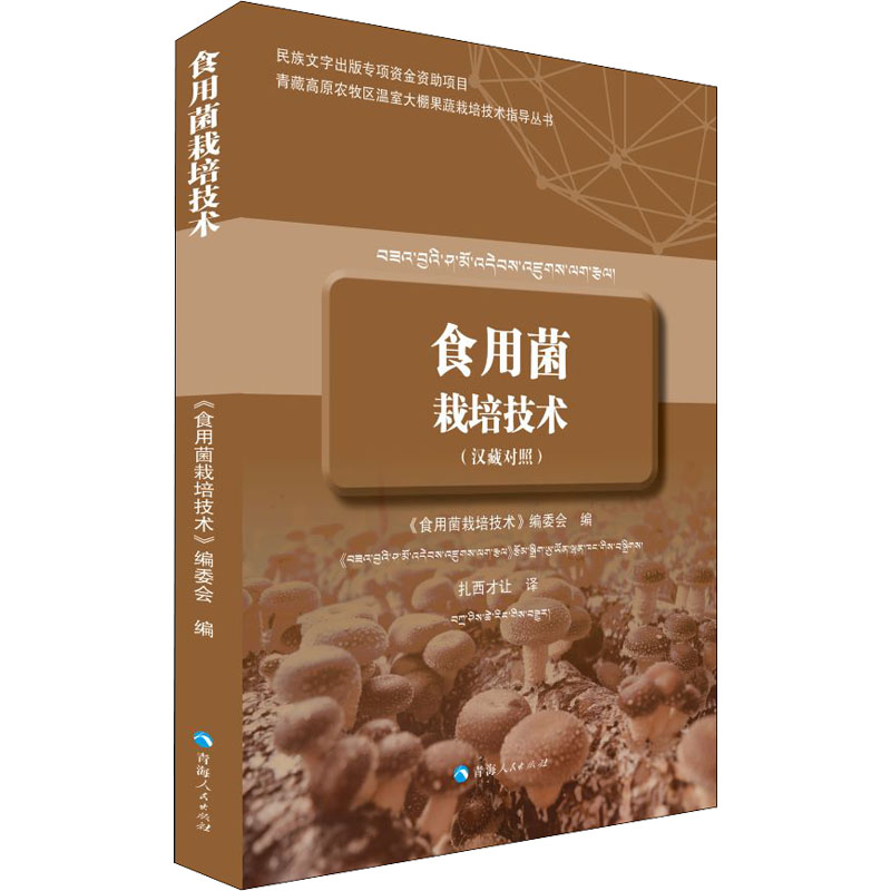 食用菌栽培技术