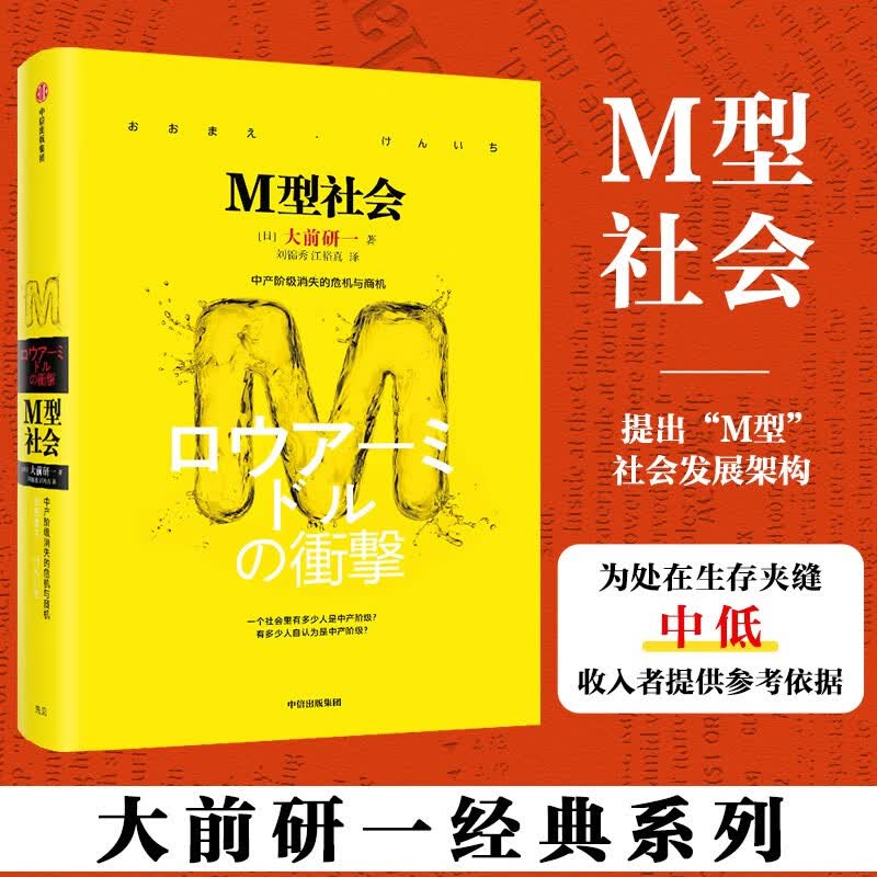 M型社会 大前研一 中产阶级消失的危机与商机 为后金融危机时代的中低收入者提供参考依据 新华文轩书店正版图书