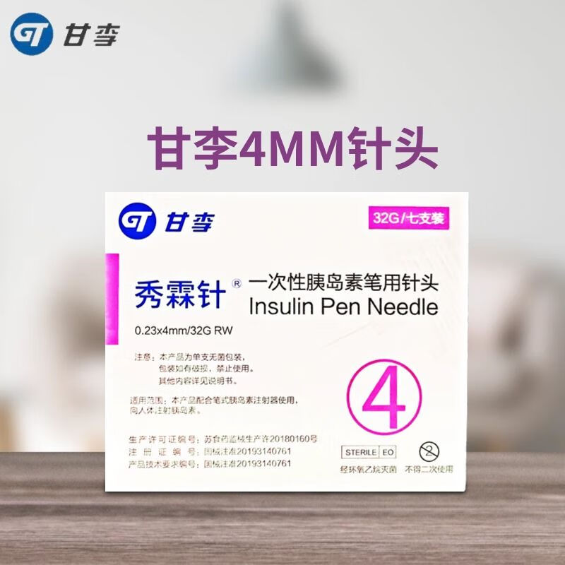 甘李秀霖针头4mm/5mm/6mm一次胰岛素注射笔用针头糖尿病注射通用针头
