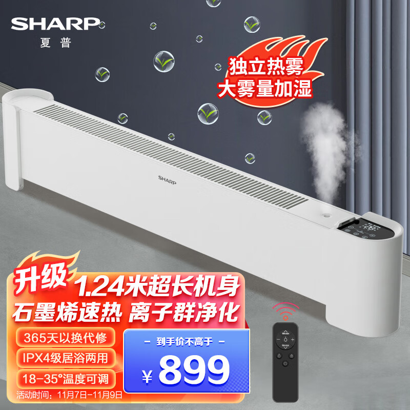 夏普(SHARP)石墨烯踢脚线取暖器家用智能轻音电暖器速热防水节能省电暖气片雾化加湿净化移动地暖HX-BR224A-W