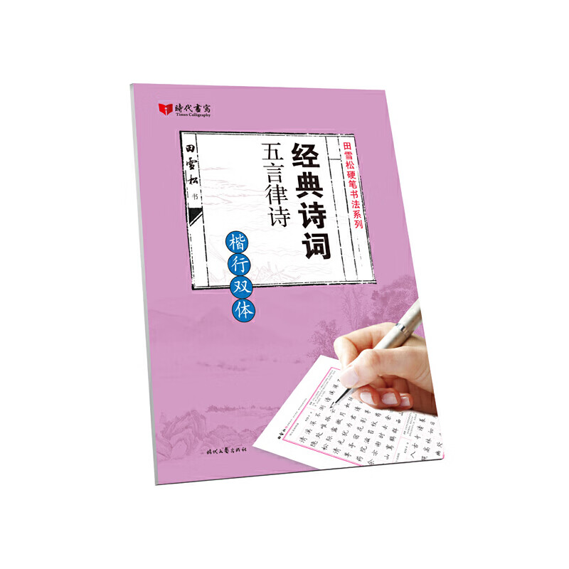 田雪松经典诗词·五言律诗(楷行双体)