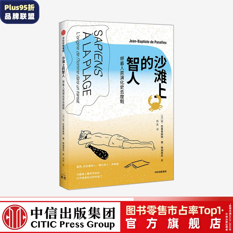 沙滩上的智人 带着人类演化史去度假 让巴普蒂斯特德帕纳菲厄 著 人类起源 基因突变 原始人 中信