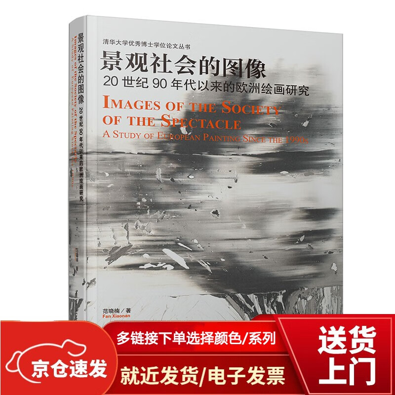 景观社会的图像——20世纪90年代以来的欧洲绘画研究（清华大学博士学位论文丛书）【以所选系列为准】【已您下单选择的系列、颜色发货】