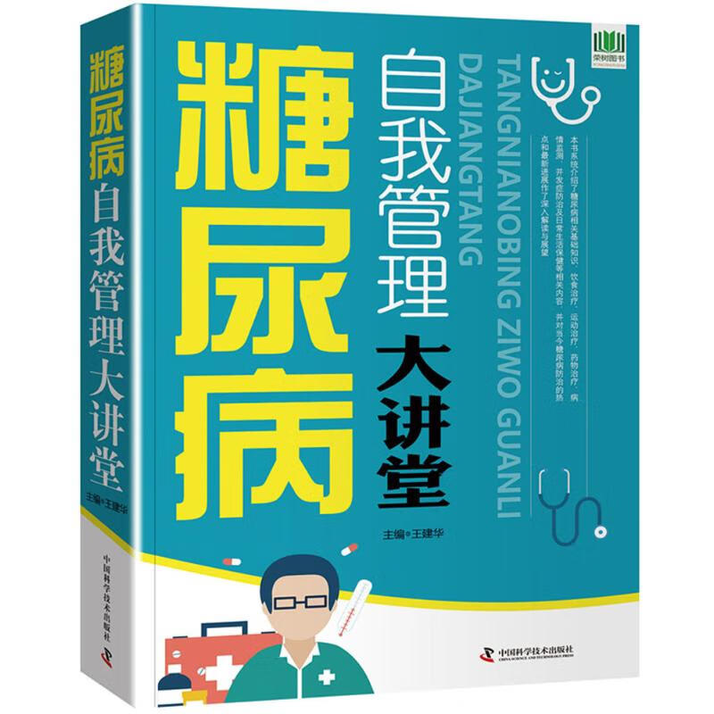 糖尿病自我管理大讲堂王建华 著