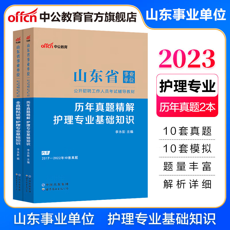 中公教育2023山东省事业单位医疗卫生护理类考试用书真题：护理专业基础知识历年真题+模拟试卷2本 省属烟台淄博潍坊滨州日照德州泰安威海青岛等