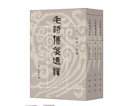 毛诗传笺通释 （十三经清人注疏·全3册）作者:马瑞辰 撰，陈金生 点校