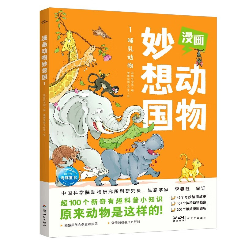 漫画动物妙想国 哺乳动物 5-6-7-8岁儿童动物趣味科普绘本故事图画漫画书籍小学生动物百科课外书籍