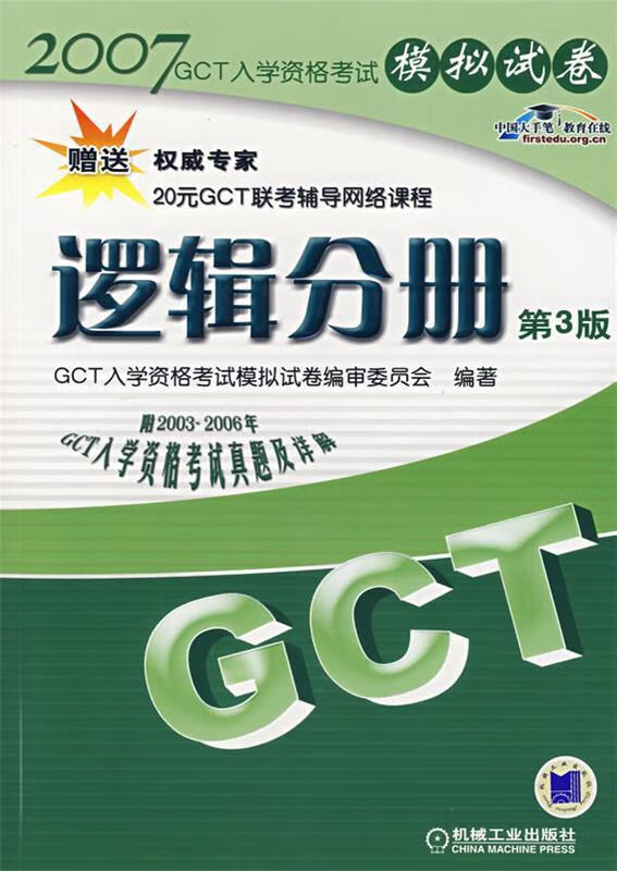 2007GCT入学资格考试模拟试卷:逻辑分册 GCT入学资格考试模拟试卷编审委员会 编著【正版】