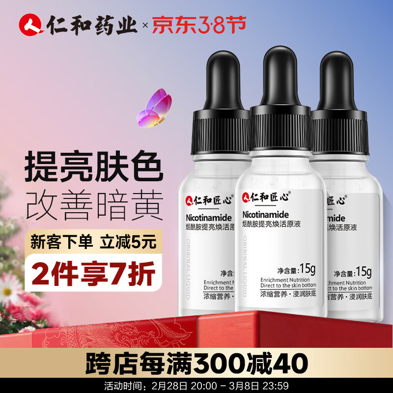 仁和匠心烟酰胺原液15ml 美白提亮焕活改善肤色暗沉去黑头小灯泡安瓶