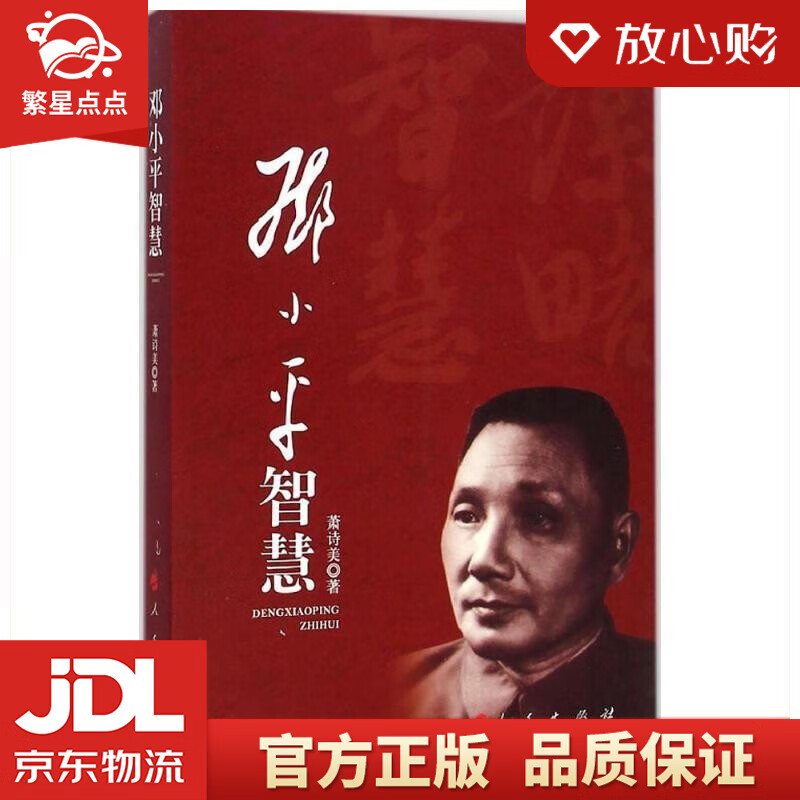 邓小平智慧 萧诗美 著 人民出版社