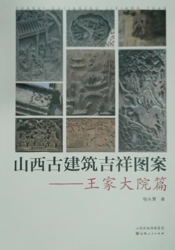 山西古建筑吉祥图案 王家大院篇 杨永慧著 山西人民出版社