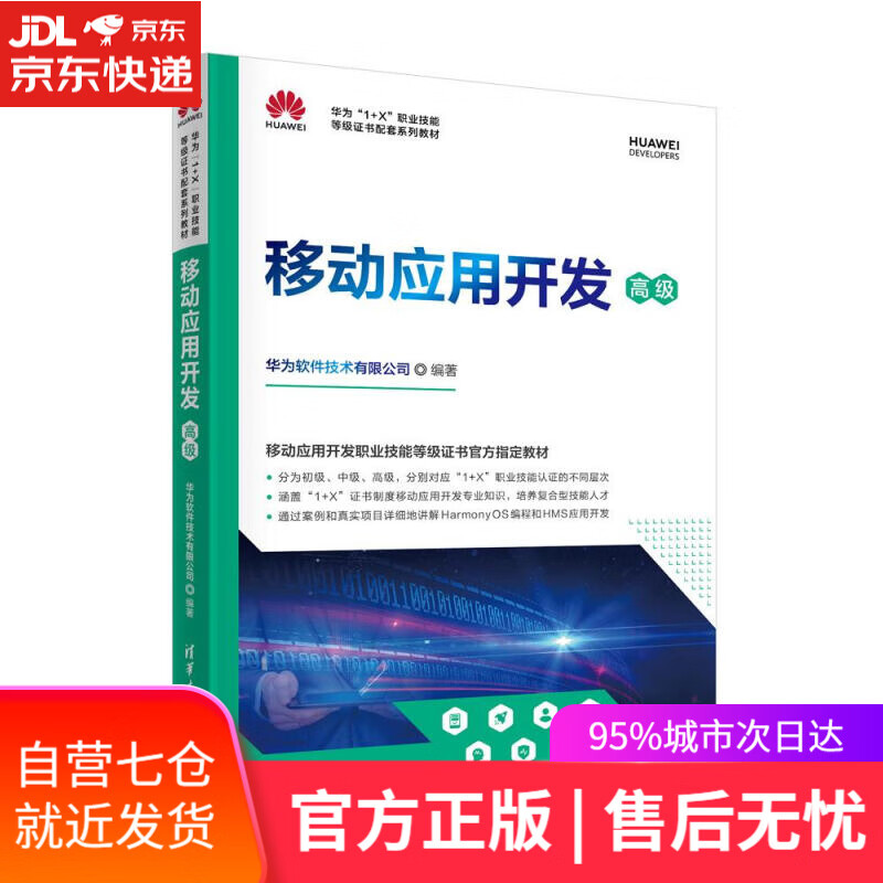 【新华书店】移动应用开发 华为软件技术有限公司 清华大学出版社