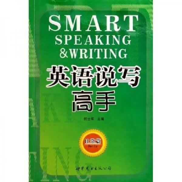 英语说写高手日常篇