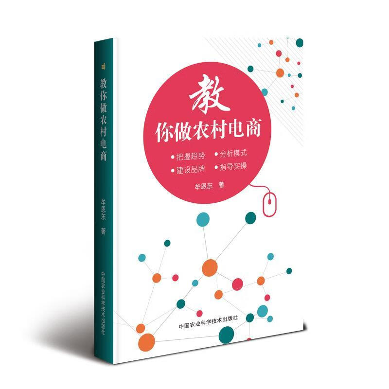 教你做农村电商牟恩东中国农业科学技术出版社9787511637000 经济书籍