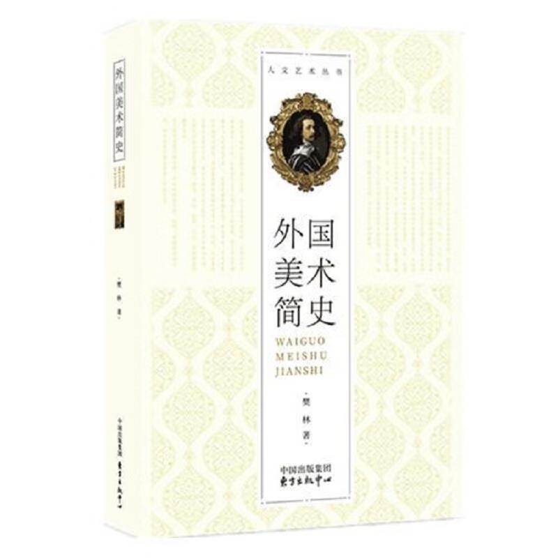 外国美术简史