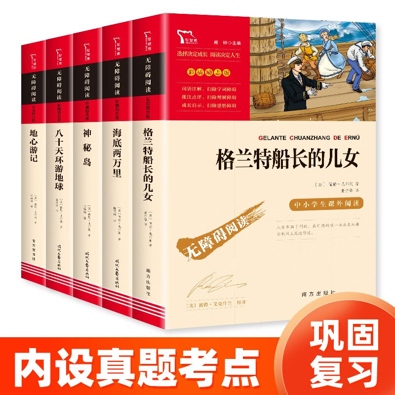 凡尔纳科幻小说全集 共5册 格兰特船长的儿女+海底两万里+神秘岛+八十天环游地球 