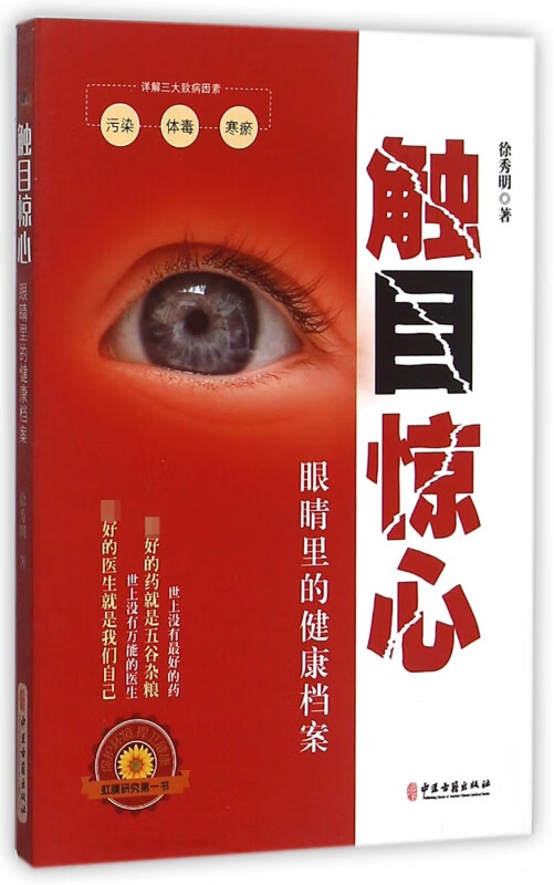 触目惊心(眼睛里的健康档案)