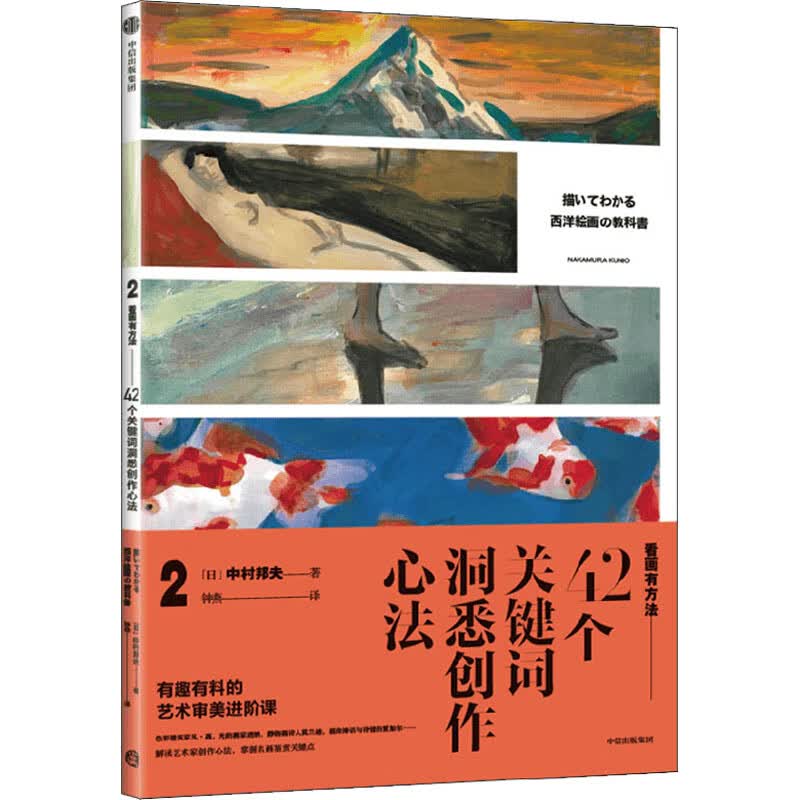 42个关键词洞悉创作方法(日)中村邦夫9787521734638中信出版社 全新