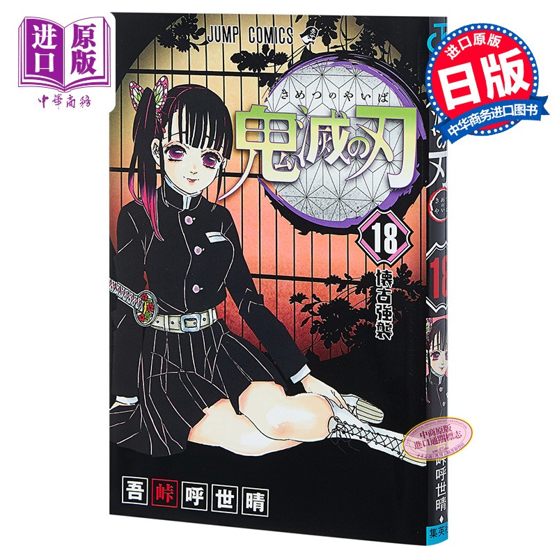 鬼灭之刃 18 日文原版 鬼滅の刃 18 吾峠呼世晴 JUMP漫画 销量力压海贼王 炭治郎祢豆子